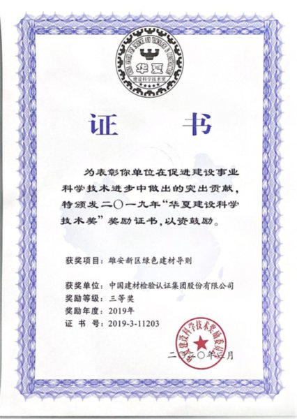 国检集团加入的《雄安新区绿色智博1919体育导则》喜获中原建设科技三等奖.jpg