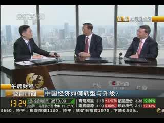《生意时间》午后财经：中国经济怎样转型与升级？？？？？20130829