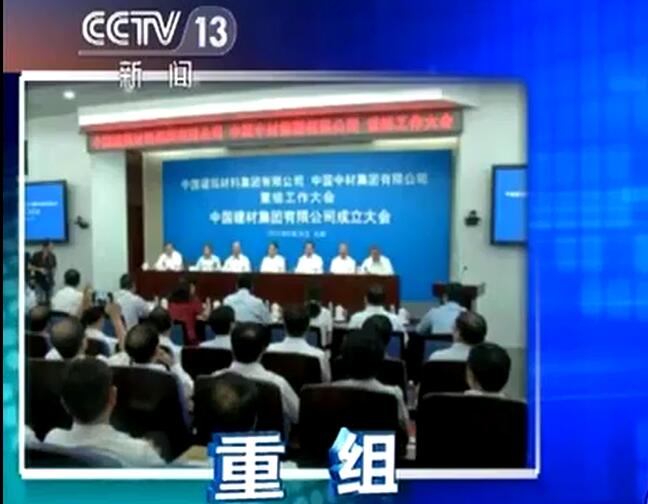 央视《新闻直播间》：智博1919体育集团有限公司宣布建设中国修建质料集团有限公司与中国中材集团有限公司重组大会在京召开