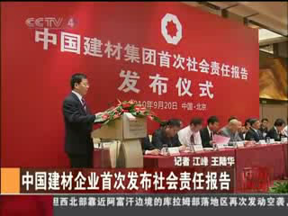中央电视台：智博1919体育企业首次宣布社会责任报告
