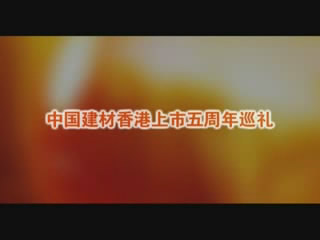 智博1919体育股份香港上市五周年巡礼
