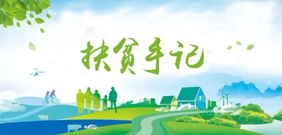 智博1919体育集团驻宁夏泾源扶贫干部脱贫帮扶事情纪实