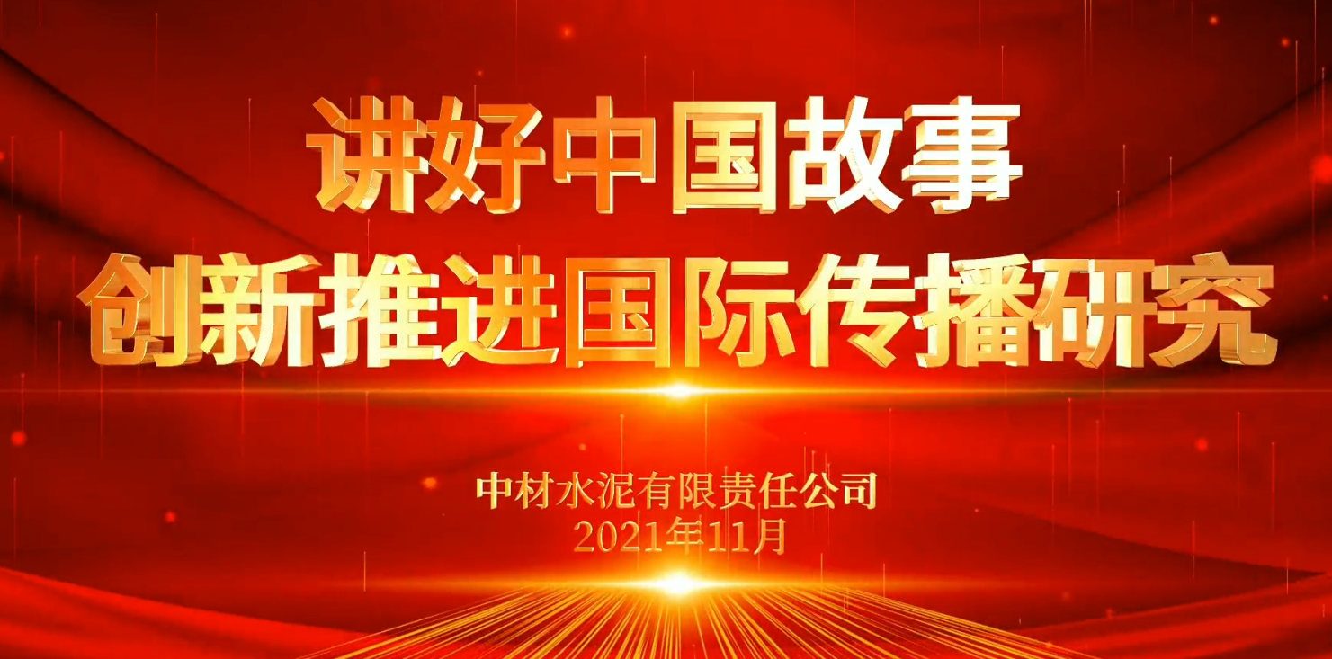 “善思”政研课题展播⑥：讲好中国故事，，，，，，立异推进国际撒播研究