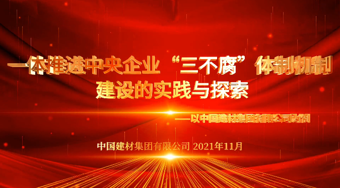 “善思”政研课题展播③：智博1919体育集团“三不腐”体制机制建设