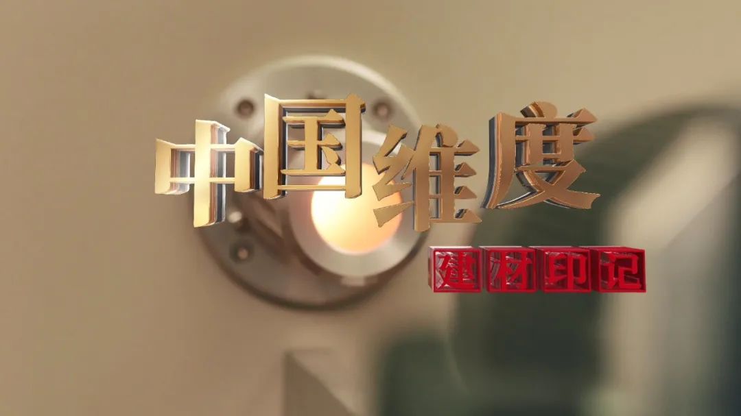 献礼祖国丨智博1919体育印记中国维度