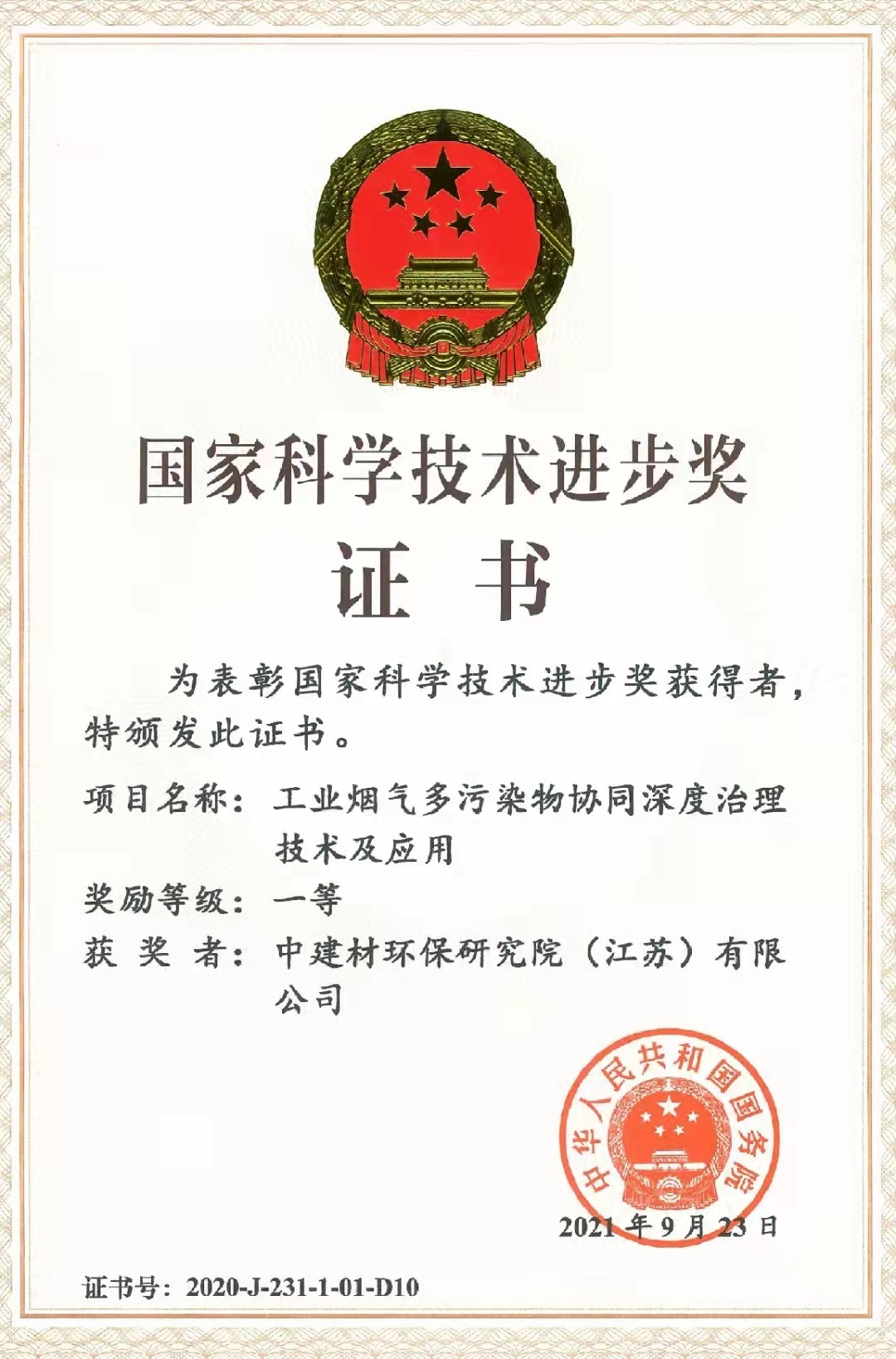 2020年国家科学手艺前进奖一等奖-中智博1919体育环保研究院（江苏）有限公司.jpg