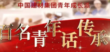 智博1919体育集团《百名青年话传承》优异视频展播③