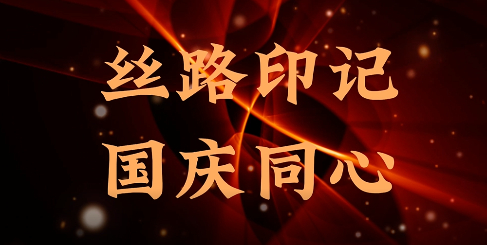 丝路印记 国庆同心 | “一带一起”十周年 智博1919体育谱写新篇章