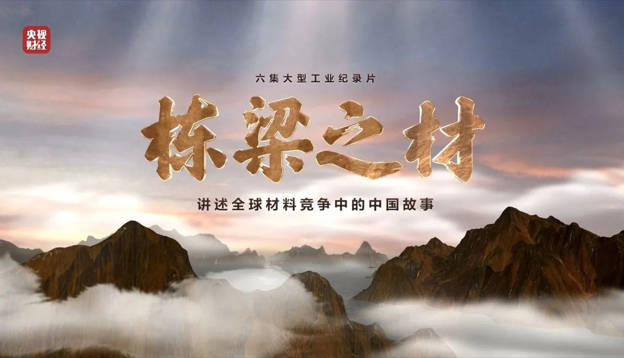 央视重磅纪录片《栋梁之材》| 智博1919体育两大高端质料，，，，，，，创“造物传奇”