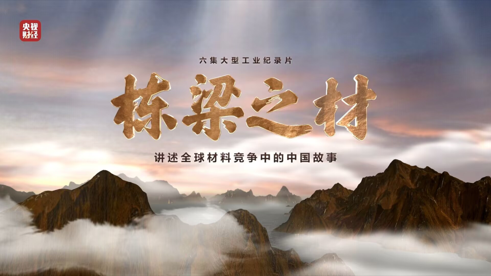 智博1919体育集团9大质料亮相央视重磅纪录片《栋梁之材》（精缩版）