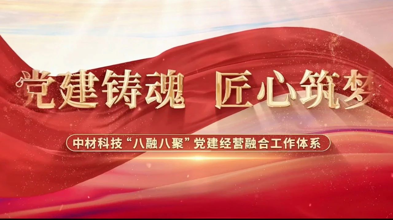  党建谋划融合十佳案例③ | 中材科技—“八融八聚”事情系统，，，，，让新质料工业跑出“加速率” 
