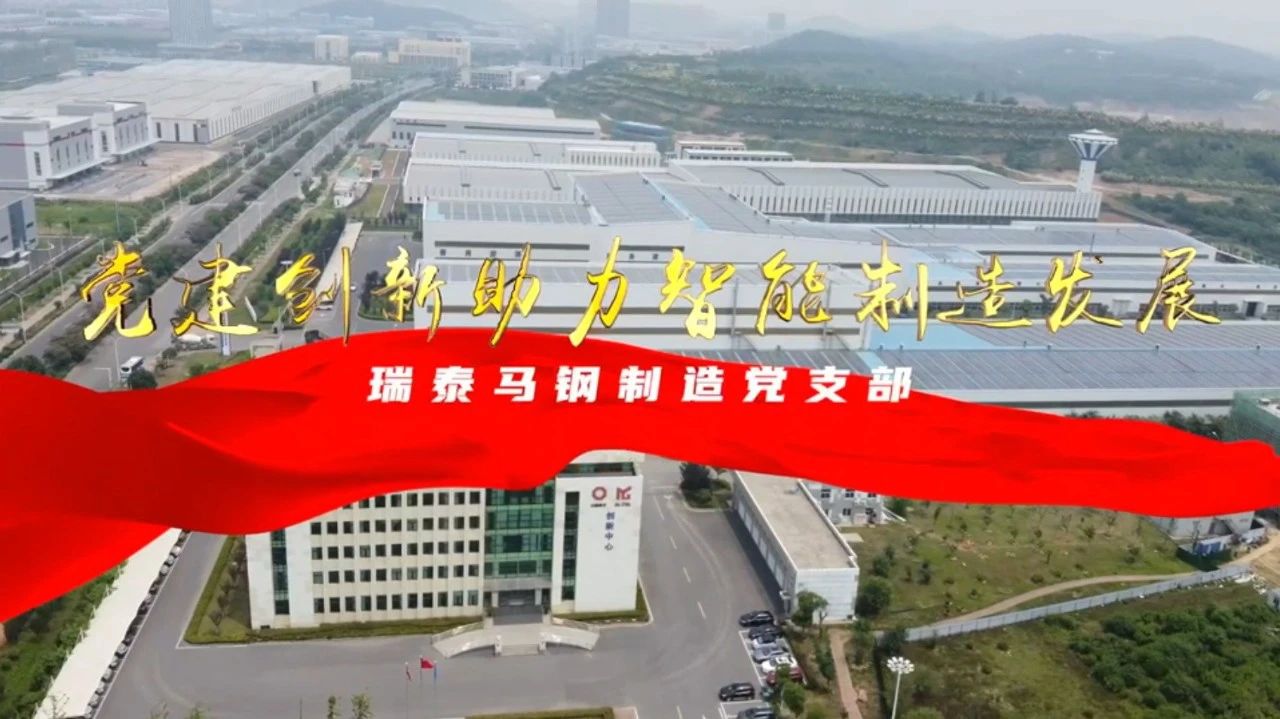  党建谋划融合十佳案例⑦ | 瑞泰马钢—探索“党建+智能制造”新模式，，，，，引发“链上”生产活力 