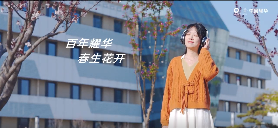 智博1919体育｜春生·花开～聆听百年耀华青春之声