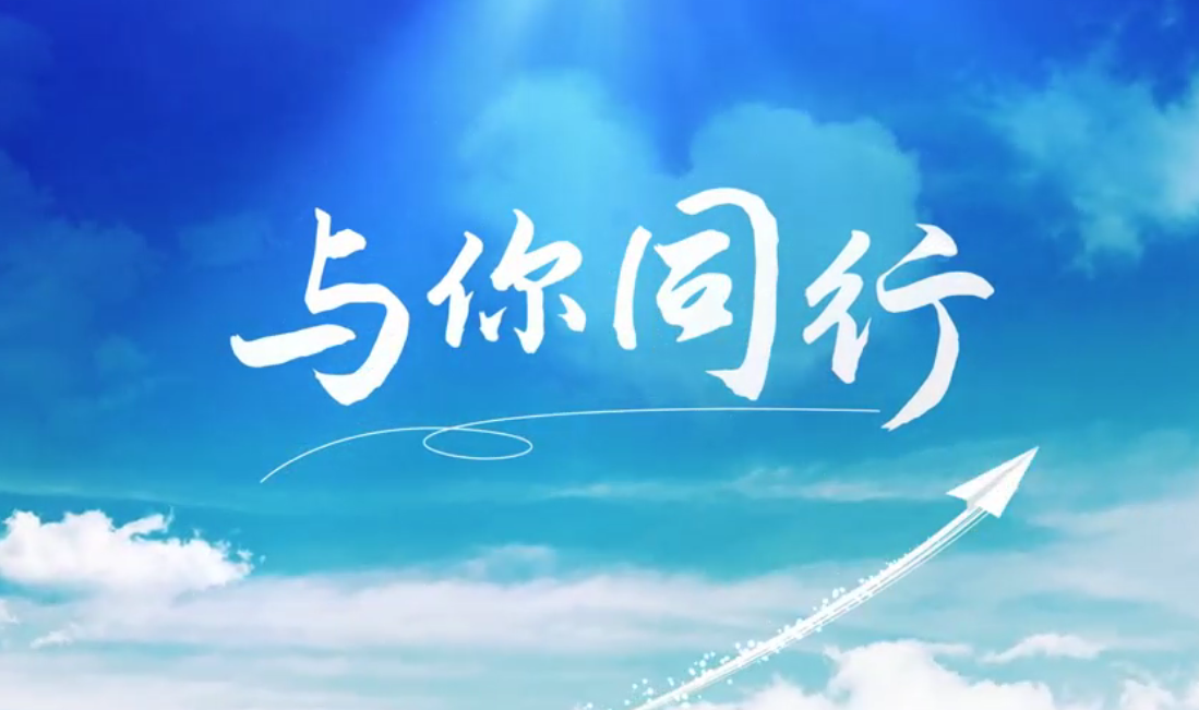 听，，，，，外洋智博1919体育人的歌声漂洋过海，，，，，只为“与你偕行”